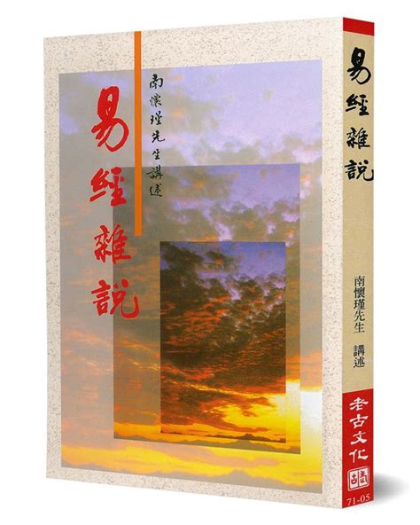 南懷瑾 易經|易經雜說 (第5版)